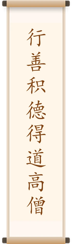 行善积德得道高僧