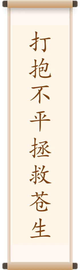 打抱不平拯救苍生